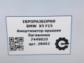 амортизатор крышки багажника (3-5 двери) BMW X5 F15 2018, 5.0 л., дизель, АКПП, передний привод, 51247449810, 7449810 - фото №8