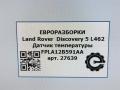 датчик температуры в выпускном коллекторе Land Rover Discovery 5 поколение L462 2020, 3.0 л., дизель, АКПП, передний привод, FPLA12B591AA, FPLA12B591AA, LR062036 - фото №5