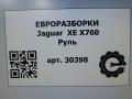 руль Jaguar XE 1 поколение X760 2015, 2.0 л., дизель, АКПП, передний привод, J9C14122PVJ, J9C14122PVJ, LX733L598BA8PVJ - фото №8