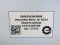 защита днища Mercedes-Benz SL-Класс R231 [рестайлинг] R231 2017, 4.0 л., бензин, АКПП, передний привод, A2316100208, A2316100208 - фото №5