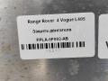 защита двигателя Land Rover Range Rover 4 поколение L405 2015, 4.4 л., дизель, АКПП, полный привод, правый руль, LR038764, CPLA5F002AF, LR064187, FPLA5F002AA, LR124743, FPLA5F002AB, FPLA5F002AB - фото №3