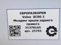 молдинг крыла Volvo XC90 2 поколение 2019, 2.0 л., дизель, АКПП, передний привод, 31378165, 31378165 - фото №5