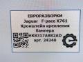 крепление бампера Jaguar F-Pace 1 поколение X761 2018, 3.0 л., дизель, АКПП, передний привод, T4A13280, HK8317A882AD, T4A13280, T4A39001, HK8317A882AE - фото №6