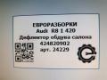 дефлектор обдува салона Audi R8 42 2008, 4.0 л., TFSI, бензин, АКПП, купе, передний привод, 424820902A, 424820902A, 424820902 - фото №6