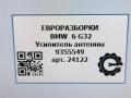 усилитель антенны BMW 6 GT G32 2017, 3.0 л., дизель, АКПП, полный привод, правый руль, 84109355549, 19163010, 316054245305, 8410935554903, 9355549, 935554903, 84109355549 - фото №6
