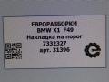 накладка на порог BMW X1 F48 [рестайлинг] F48 2021, 2.0 л., бензин, АКПП, передний привод, 51777332327, 7332327 - фото №9
