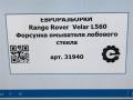 форсунка омывателя лобового стекла Land Rover Range Rover Velar 1 поколение L560 2018, 2.0 л., бензин, АКПП, передний привод, LR096444, LR180614, T4A1149, T4A50255, HK8317666AA, HK8317666AB, LR093458, T2H1167, GX7317K605CA - фото №6