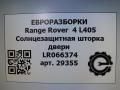 Солнцезащитная шторка двери Land Rover Range Rover 4 поколение L405 2014, 4.4 л., дизель, АКПП, полный привод, правый руль, LR066373, EK52246A41AH - фото №7