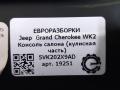 консоль салона Jeep Grand Cherokee 4 поколение [рестайлинг] WK2 2016, 3.0 л., АКПП, передний привод, 5VK202X9AD, 1855740 - фото №8