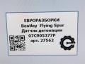датчик детонации Bentley Continental Flying Spur 1 поколение 2012, 6.0 л., бензин, АКПП, серый, передний привод, 07C905377AC, 07C905377AC - фото №5