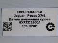 датчик дорожного просвета Jaguar F-Pace 1 поколение X761 2018, 3.0 л., дизель, АКПП, передний привод, T2H3166, GX733C280CA, LR090680 - фото №4