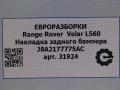 молдинг заднего бампера Land Rover Range Rover Velar 1 поколение L560 2018, 2.0 л., бензин, АКПП, передний привод, J8A217775AC - фото №7