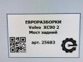 балка подвески задняя Volvo XC90 2 поколение 2019, 2.0 л., дизель, АКПП, передний привод, 31681544, 31681544 - фото №6