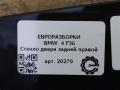 стекло двери задней правой BMW 4 Gran Coupe F36 [рестайлинг] 2020, 2.0 л., бензин, АКПП, передний привод, 51357309728, 51357309728 - фото №3