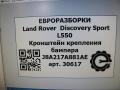 крепление бампера Land Rover Discovery Sport 1 поколение L550 2019, 2.0 л., дизель, АКПП, передний привод, FK7217A882AS, FK7217A882AS, LR061275 - фото №5