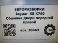 обшивка двери передняя правая Jaguar XE 1 поколение X760 2015, 2.0 л., дизель, АКПП, передний привод - фото №6