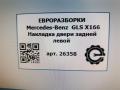 молдинг двери задней левой Mercedes-Benz GLS-Класс X166 2019, 3.0 л., CDi, дизель, АКПП, передний привод, A1666900587, A1666900587 - фото №3