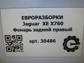 фонарь задний правый Jaguar XE 1 поколение X760 2015, 2.0 л., дизель, АКПП, передний привод, T4N19294, T4N19294, GX7313404AG, GX7313404AK, T4N24352, T4N39457 - фото №5