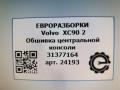 Обшивка центральной консоли Volvo XC90 2 поколение 2018, 2.0 л., дизель, АКПП, передний привод, 31377164, 31377164 - фото №4
