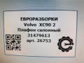 фонарь салона (плафон) Volvo XC90 2 поколение 2019, 2.0 л., дизель, АКПП, передний привод, 31479613, 31479613 - фото №6