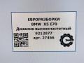 динамик BMW X5 E70 [рестайлинг] E70 2011, 3.0 л., дизель, АКПП, передний привод, 65139212077, 65139212078 - фото №4
