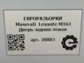 дверь задняя левая Maserati Levante 1 поколение M161 2017, 3.0 л., дизель, АКПП, передний привод, 673009992, 673009992 - фото №10