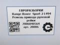 ремень привода рулевой рейки Land Rover Range Rover Sport 2 поколение [рестайлинг] L494 2019, 3.0 л., дизель, АКПП, передний привод, 7806040564 - фото №5