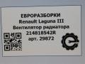 вентилятор радиатора Renault Laguna 3 поколение 2008, АКПП, передний привод, 3, 214818542R, 130308420 - фото №7