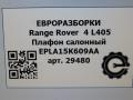 фонарь салона (плафон) Land Rover Range Rover 4 поколение L405 2014, 4.4 л., дизель, АКПП, полный привод, правый руль, EPLA15K609AA, EPLA15K609AA, 1604270506, GPLA519A58, LR060039 - фото №9