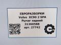 рычаг задний Volvo XC90 2 поколение 2019, 2.0 л., бензин, АКПП, передний привод, 31360588, 31360588 - фото №4