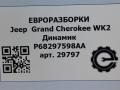 динамик высокочастотный (пищалка) Jeep Grand Cherokee 4 поколение [2-й рестайлинг] WK2 2017, 3.0 л., CRD, дизель, АКПП, передний привод, 26777AA, P68297598AA, 68297598AA, P68297598AA - фото №5