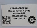 клапан EGR Land Rover Range Rover 4 поколение L405 2014, 4.4 л., дизель, АКПП, полный привод, правый руль, LR062675, CPLA98659DB, LR036508, CPLA98659DA, LR036508, LR057899, CPLA98659FA - фото №10