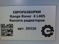 кассета радиаторов Land Rover Range Rover 4 поколение L405 2014, 4.4 л., дизель, АКПП, полный привод, правый руль, LR033397, LR033397, FPLA8C464AC, FPLA8C464AE, LR061740, LR084885, CPLA8C464AA - фото №13