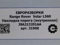 накладка на порог Land Rover Range Rover Velar 1 поколение L560 2018, 2.0 л., бензин, АКПП, передний привод, LR092108, J8A213201AA, LR092108 - фото №6