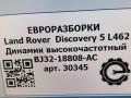 динамик Land Rover Discovery 5 поколение L462 2020, 3.0 л., дизель, АКПП, передний привод, BJ3218808AC, C2Z22814, LR025875, BJ3218808AC - фото №4