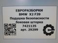 подушка безопасности дверная BMW X2 F39 2021, 2.0 л., бензин, АКПП, полный привод, правый руль, 72127421135, 72127421136 - фото №4