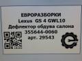 дефлектор обдува салона Lexus GS 4 поколение 2013, 3.0 л., бензин, АКПП, передний привод, 3556440060, 3556440061 - фото №6