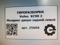 молдинг двери задней левой Volvo XC90 2 поколение 2019, 2.0 л., дизель, АКПП, передний привод, 32237258, 32237258 - фото №3