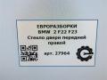 стекло двери передней правой BMW 2 серия F22/F23 2017, 3.0 л., АКПП, передний привод, 51337268720, 51337268721 - фото №7