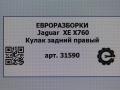 кулак задний правый Jaguar XE 1 поколение X760 2016, АКПП, передний привод, T4N1231, GX735A970AE, T4N16150, GX735A970AF, T4N33233, GX735A970AG - фото №4