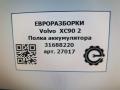 Полка АКБ Volvo XC90 2 поколение 2019, 2.0 л., бензин, АКПП, передний привод, 31688220, 31688220 - фото №4