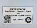 замок двери задней левой Land Rover Discovery Sport 1 поколение L550 2019, 2.0 л., дизель, АКПП, передний привод, LR078752, CPLA26413FG, T2H17441, T2H6213, CPLA26413FF, FK7224995AD, LR063611, LR063611 - фото №10