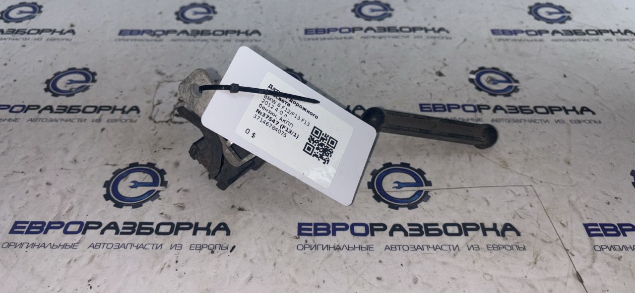 датчик дорожного просвета BMW 6 серия F06/F12/F13 F13 2012, 4.4 л., i, N63 B44 C, бензин, АКПП, купе, задний привод, 37146784075, 6784075 - фото №1