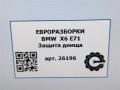 защита днища BMW X6 E71/E72 E71 2011, 3.0 л., D, N57 D30 B, дизель, АКПП, передний привод, 51757158406, 51757158407 - фото №6