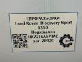 защита арок (подкрылок) Land Rover Discovery Sport 1 поколение L550 2019, 2.0 л., дизель, АКПП, передний привод, HK7216A573AC, HK7216A573AC, LR096602 - фото №7