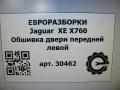 обшивка двери передняя левая Jaguar XE 1 поколение X760 2015, 2.0 л., дизель, АКПП, передний привод - фото №6