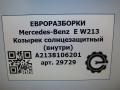 козырек солнцезащитный Mercedes-Benz E-Класс W213/S213/C238/A238 [рестайлинг] W213 2020, 2.0 л., CDi, дизель, АКПП, передний привод, A2138106201, A2138106201 - фото №4