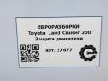 защита двигателя Toyota Land Cruiser J200 [рестайлинг] 2014, 4.0 л., дизель, АКПП, передний привод, правый руль, 1716851030, 1716851030 - фото №4