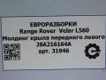 молдинг крыла Land Rover Range Rover Velar 1 поколение L560 2018, 2.0 л., бензин, АКПП, передний привод, LR093888, J8A216164A, LR093888, J8A216164AE8LML, LR123090, J8A216164AF8LML - фото №7