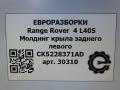 молдинг крыла Land Rover Range Rover 4 поколение L405 2014, 4.4 л., дизель, АКПП, полный привод, правый руль, CK5228371AD, LR056577, LR136799, CK5228371AE, LR056577 - фото №4